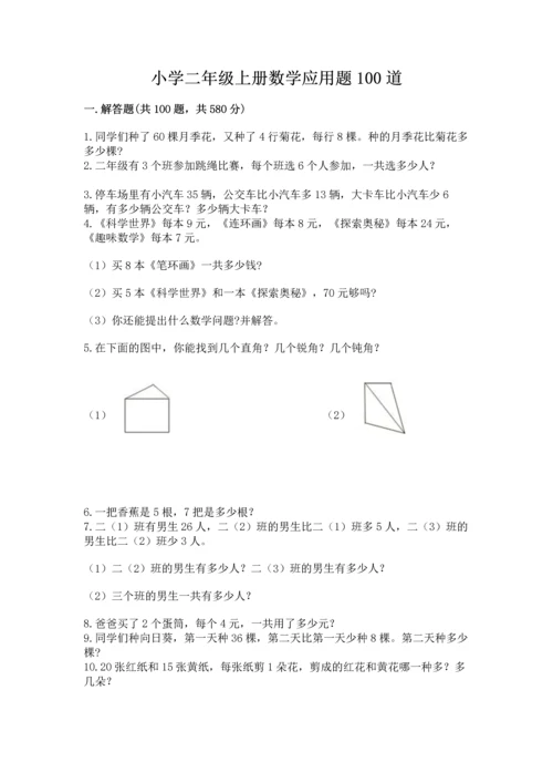 小学二年级上册数学应用题100道及答案【易错题】.docx