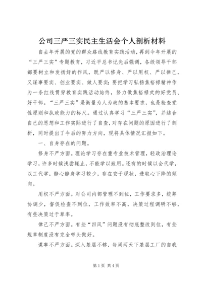 公司三严三实民主生活会个人剖析材料.docx