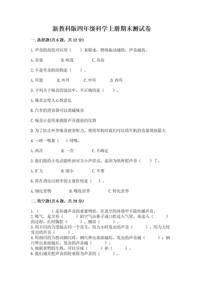 新教科版四年级科学上册期末测试卷网校专用