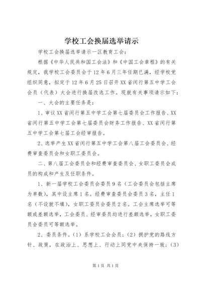 学校工会换届选举请示.docx