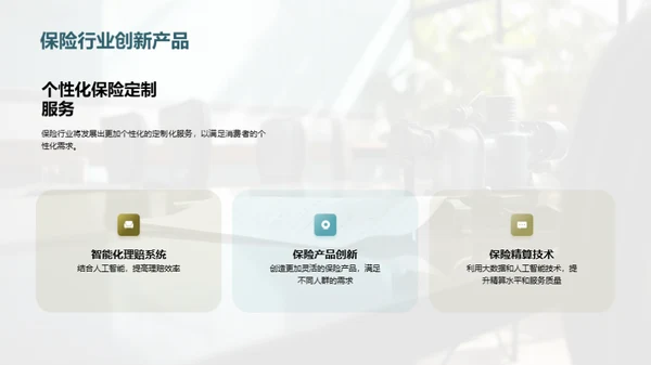 探索保险行业的未来赛道
