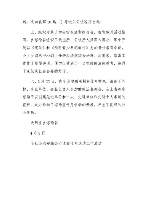 乡社会治安综合治理宣传月活动工作总结