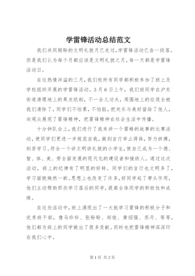 学雷锋活动总结范文.docx