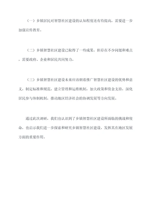 乡镇智慧社区建设调研报告