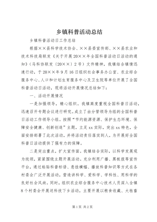 乡镇科普活动总结.docx