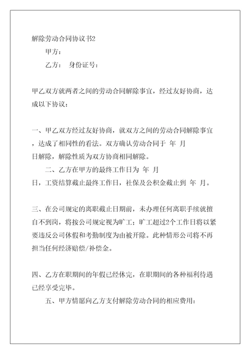 解除劳动合同协议书共27页