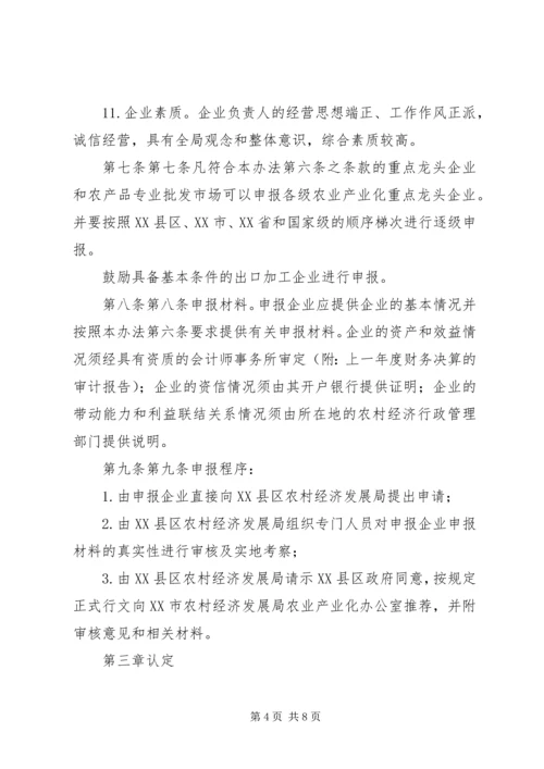 关于加强农业产业化重点龙头企业管理服务的实施意见 (3).docx