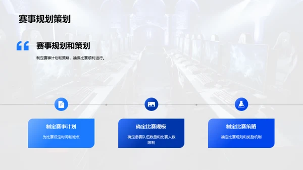 电子竞技赛事运营