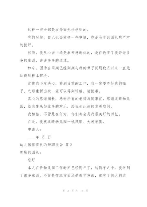 幼儿园保育员的辞职报告汇编9篇.docx
