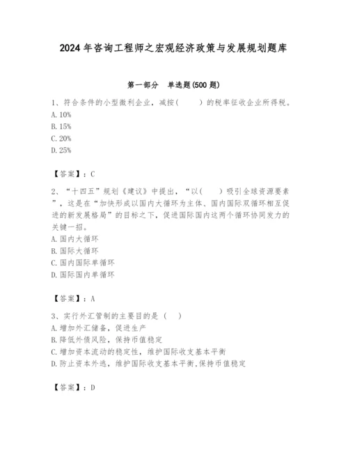 2024年咨询工程师之宏观经济政策与发展规划题库精品（综合题）.docx