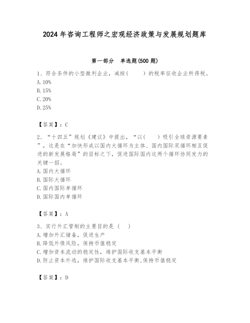 2024年咨询工程师之宏观经济政策与发展规划题库精品（综合题）.docx