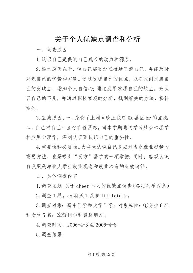 关于个人优缺点调查和分析.docx