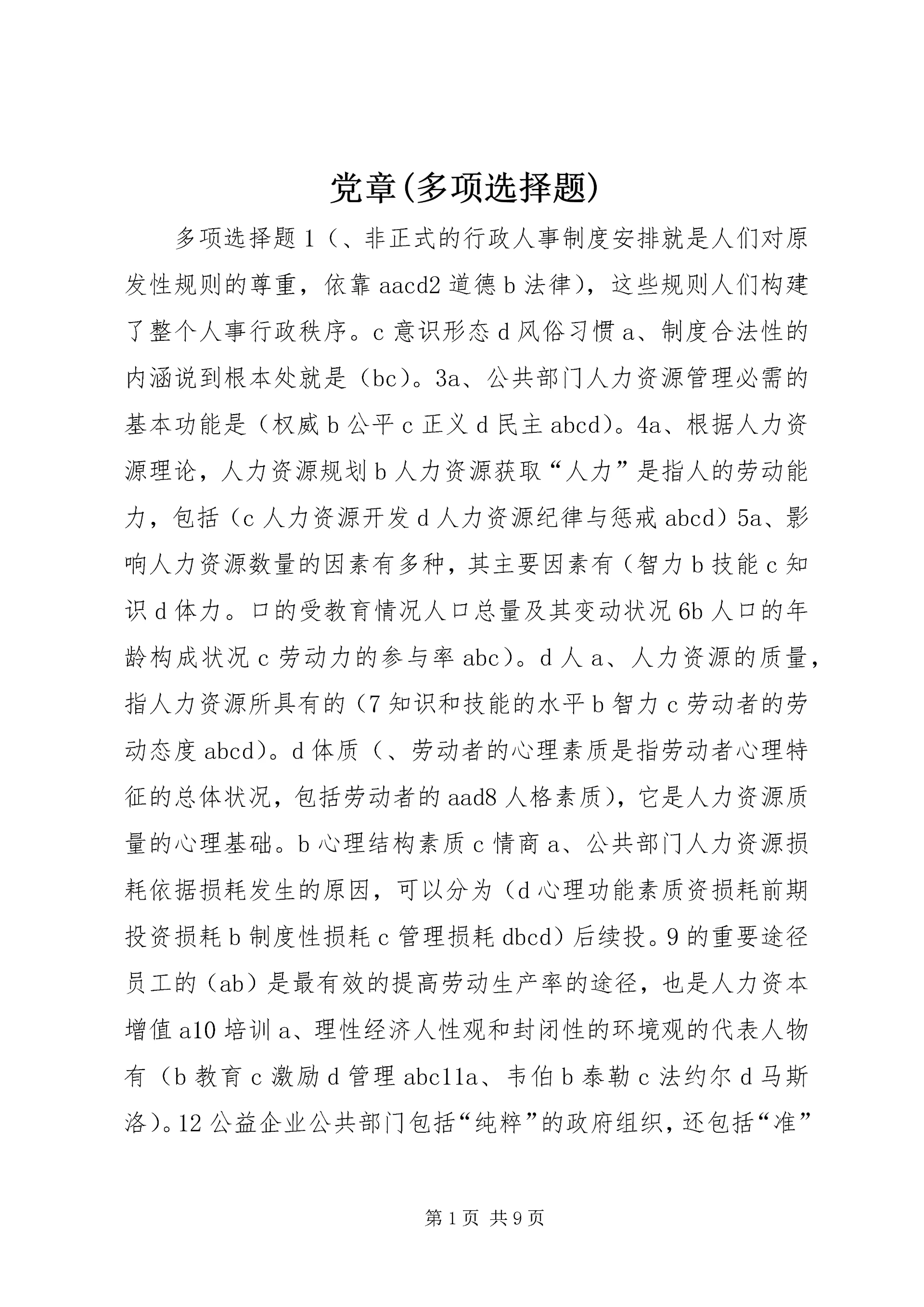 党章(多项选择题).docx