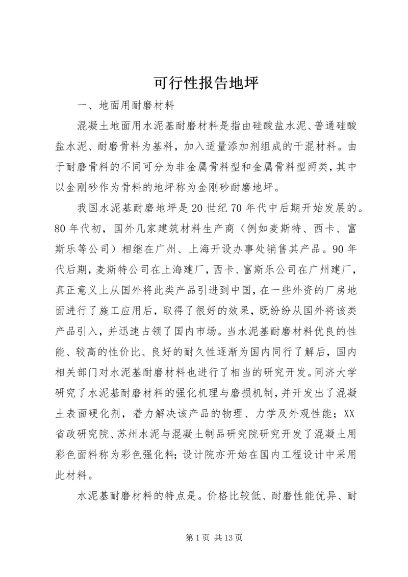可行性报告地坪 (2).docx