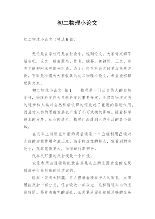 初二物理小论文精编.docx