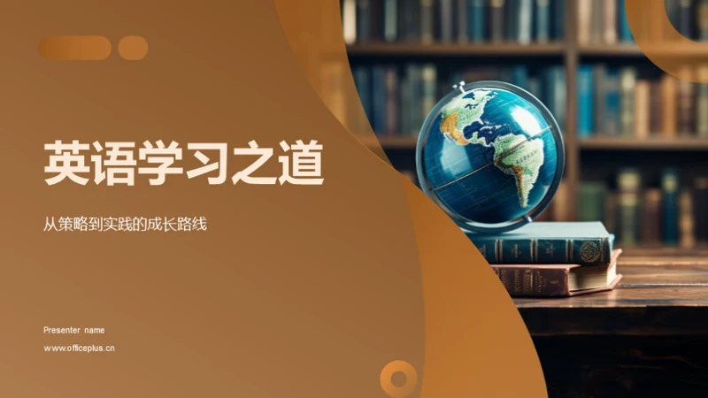 英语学习之道