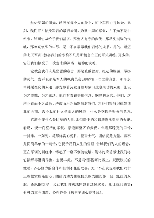 热门初中军训心得体会集合6篇.docx