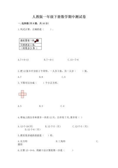 人教版一年级下册数学期中测试卷含完整答案【考点梳理】.docx