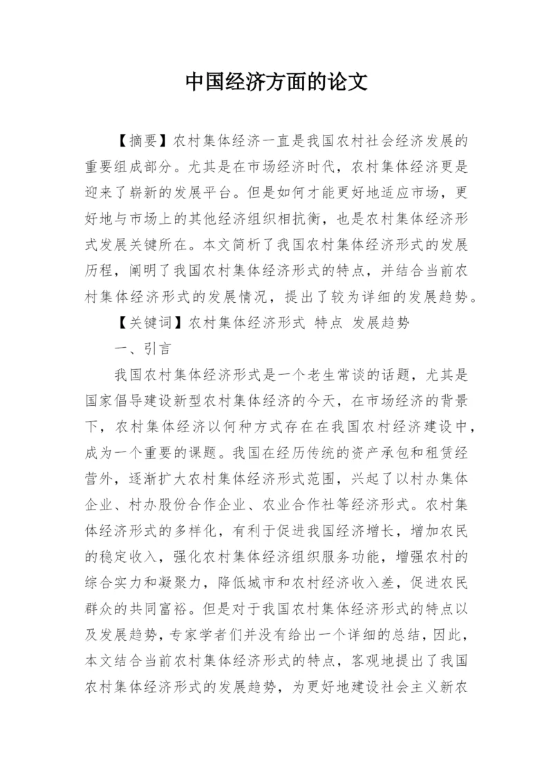 中国经济方面的论文.docx