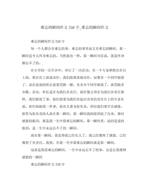 难忘的瞬间作文250字难忘的瞬间作文