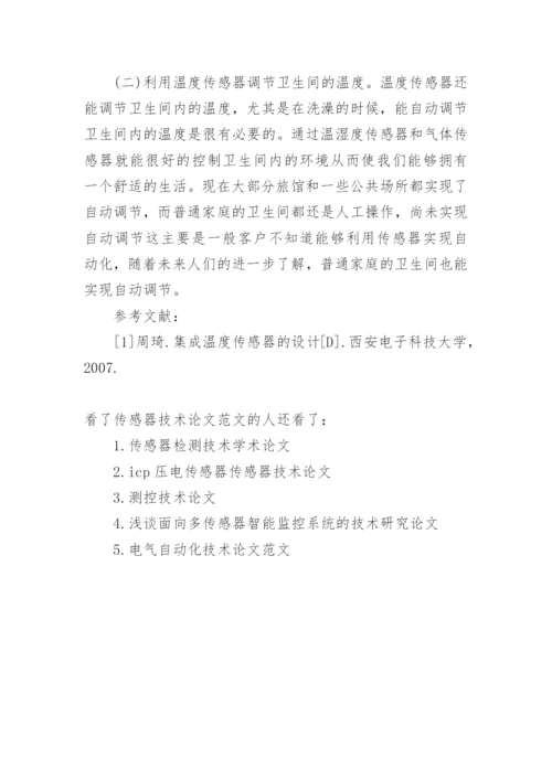 传感器技术论文范文.docx