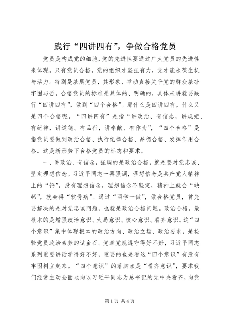 践行“四讲四有”，争做合格党员.docx