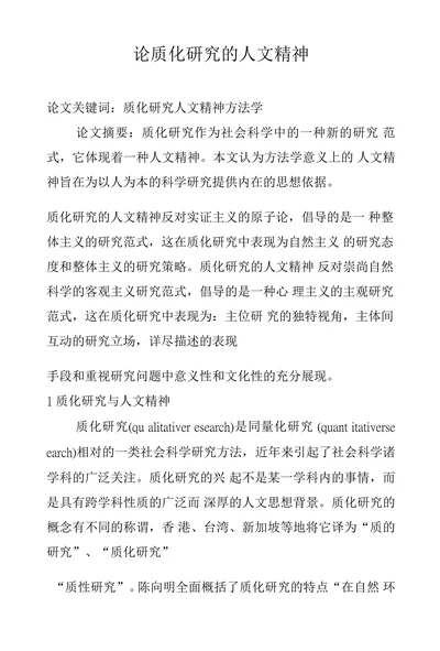 论质化研究的人文精神