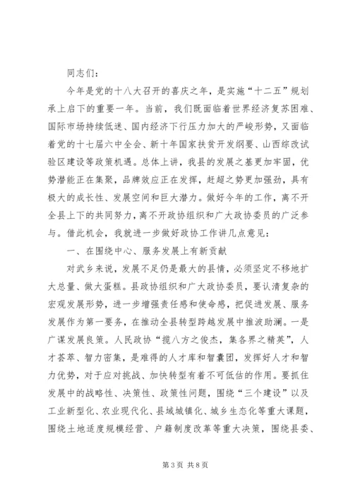 县政协委员会开幕式讲话稿.docx