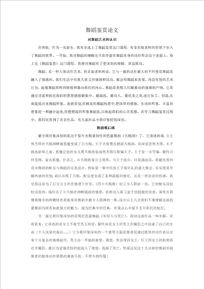 舞蹈鉴赏结课论文