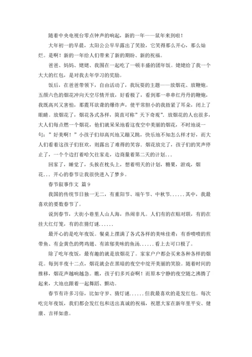 有关春节叙事作文锦集十篇.docx