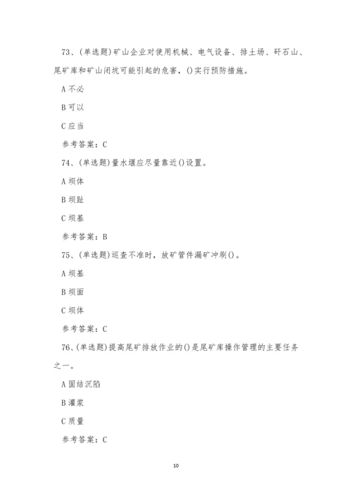 2022年云南省金属非金属矿山尾矿作业考试练习题.docx