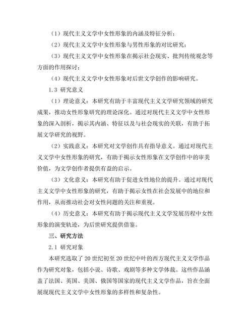 现代主义文学中的女性形象研究