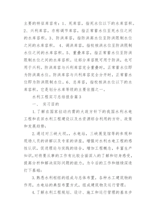 水利工程实习总结报告心得15篇_1.docx