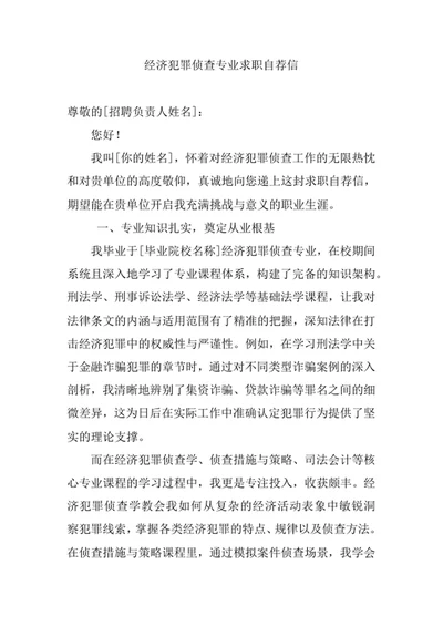 经济犯罪侦查专业求职自荐信