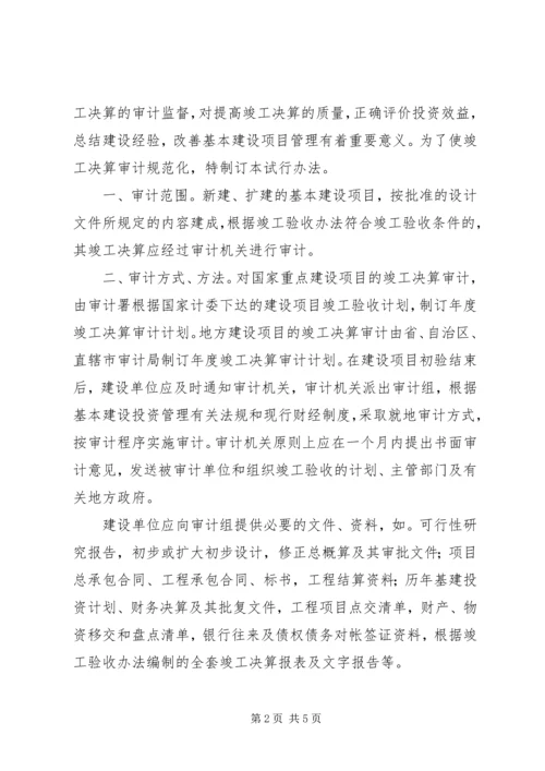 基本建设项目竣工决算审计心得 (3).docx