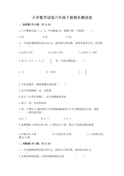小学数学试卷六年级下册期末测试卷含答案（综合卷）.docx