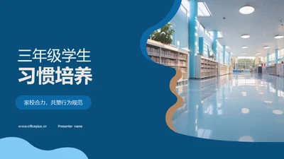 三年级学生习惯培养