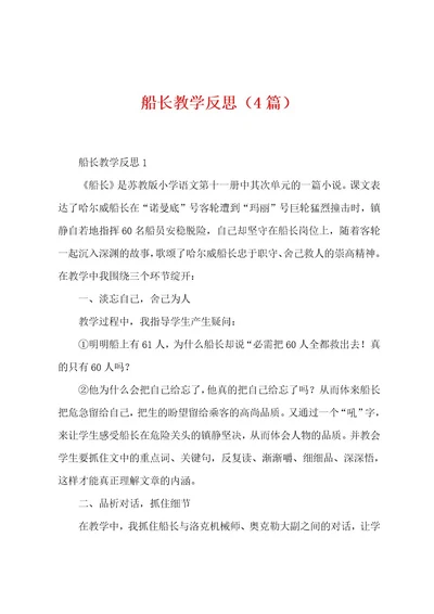 船长教学反思（4篇）