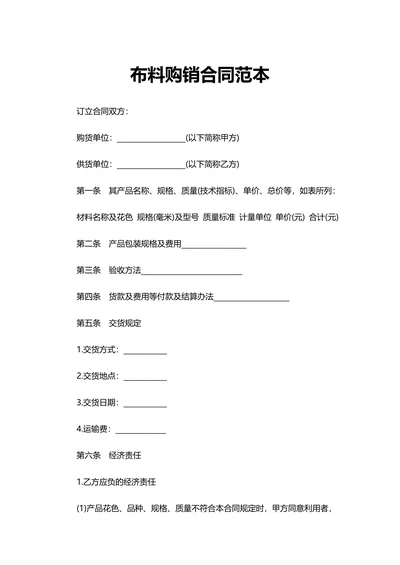 布料购销合同范本