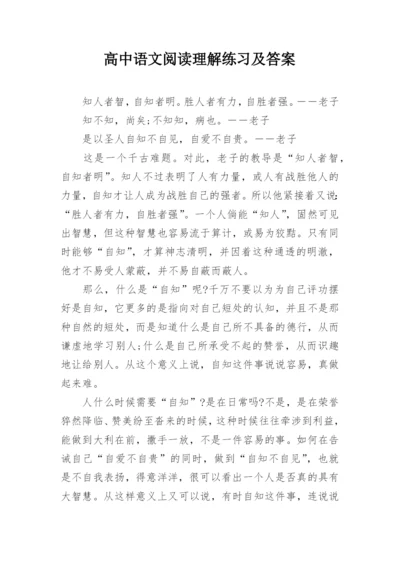 高中语文阅读理解练习及答案.docx