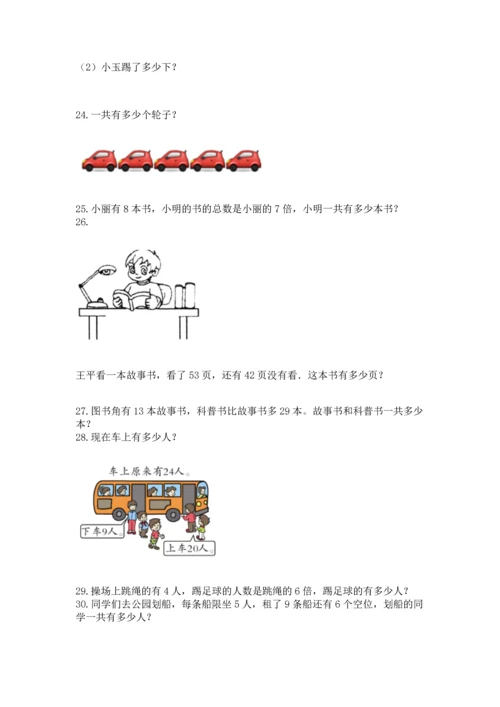二年级上册数学应用题100道附完整答案（易错题）.docx
