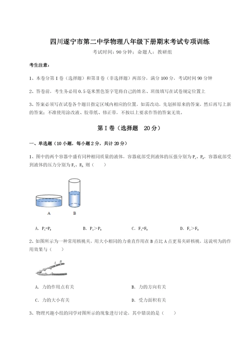 四川遂宁市第二中学物理八年级下册期末考试专项训练试卷（解析版含答案）.docx