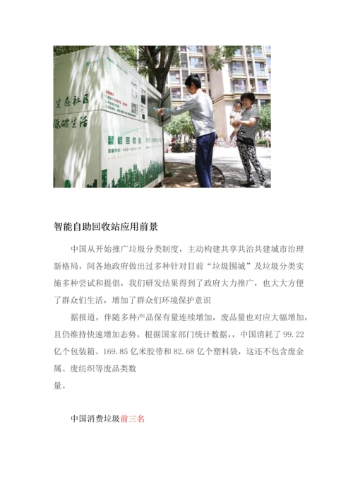 智能垃圾回收站优质项目商业专项计划.docx