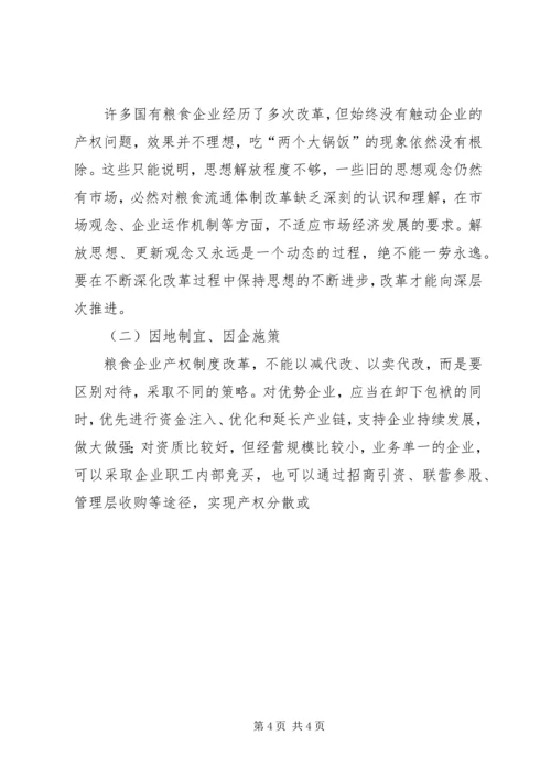 基层国有粮食企业改革调研报告 (3).docx