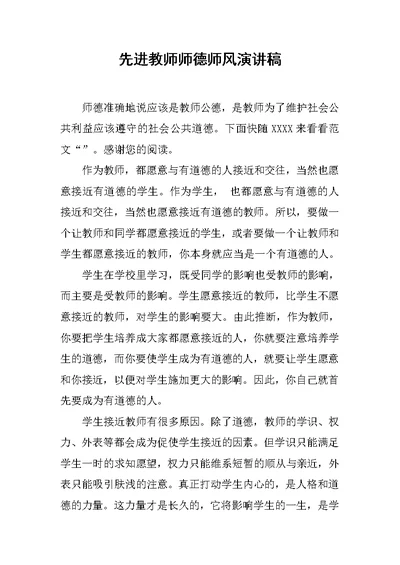 先进教师师德师风演讲稿