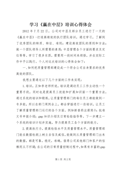 学习《赢在中层》培训心得体会 (3).docx