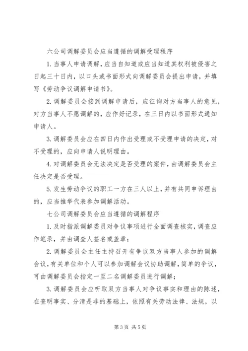 公司劳动争议调解委员会组织及工作条例 (8).docx