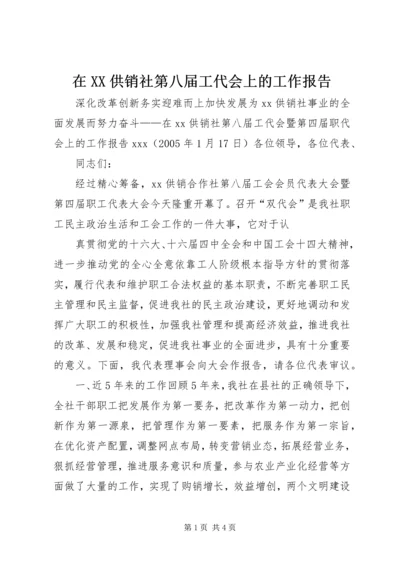 在XX供销社第八届工代会上的工作报告 (5).docx