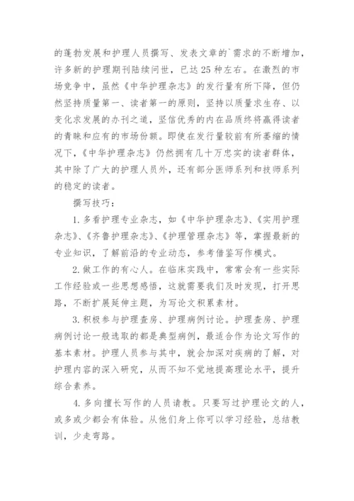 中华护理杂志如何撰写论文.docx