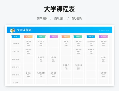 大学课程表